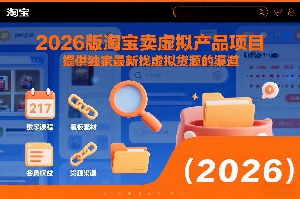 2026版淘宝卖虚拟产品项目,提供独家最新找虚拟货源的渠道-水滴知识网