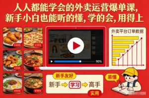 人人都能学会的外卖运营爆单课，新手小白也能听的懂，学的会，用得上-水滴知识网