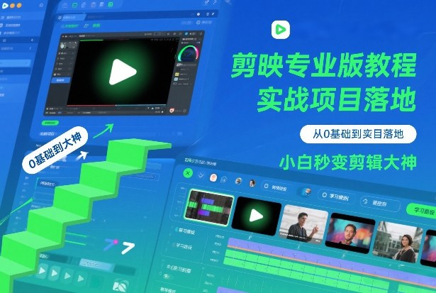 剪映专业版教程，从0基础到实战项目落地，小白秒变剪辑大神-水滴知识网