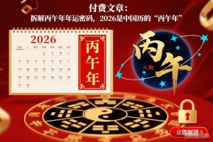 付费文章：拆解丙午年年运密码，2026是中国历的“丙午年”-水滴知识网