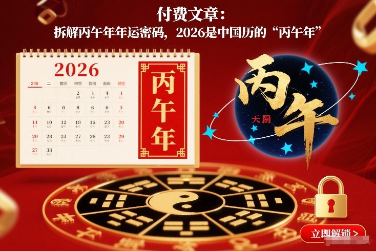 付费文章：拆解丙午年年运密码，2026是中国历的“丙午年”-水滴知识网
