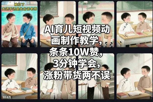 AI育儿短视频动画制作教学，条条10W赞，3分钟学会，涨粉带货两不误-水滴知识网