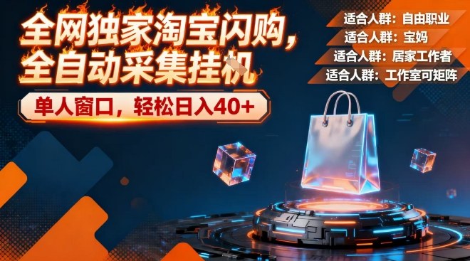 全网独家淘宝闪购，全自动采集，操作简单无脑，单人窗口轻松日入40+【揭秘】-水滴知识网