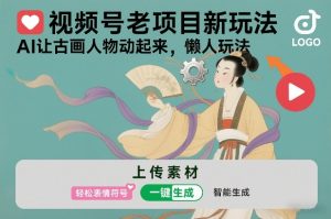 视频号老项目新玩法，AI让古画人物动起来，懒人玩法，附详细教程-水滴知识网