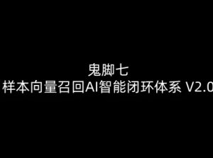 鬼脚七：样本向量召回AI智能闭环体系V2.0-鬼脚七教程-水滴知识网