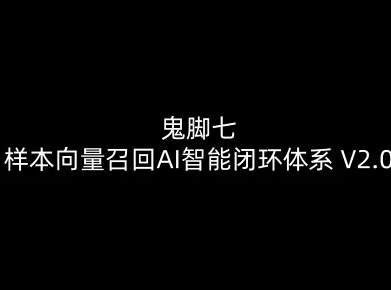 鬼脚七:样本向量召回AI智能闭环体系V2.0-鬼脚七教程-水滴知识网