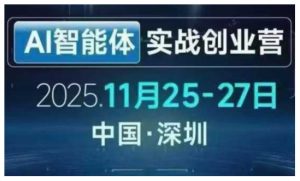 AI智能体实战创业营深圳线下课，全是拿来就能用的招，老板们想省劲搞增长，这课直接对标结果-水滴知识网