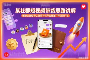 某社群短视频带货思路讲解，爆单大咖整合之经验为你年底爆单打号保驾护航-水滴知识网
