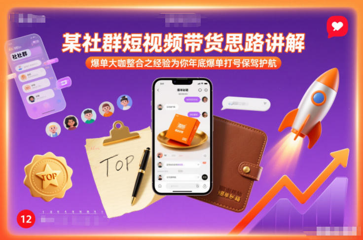 某社群短视频带货思路讲解,爆单大咖整合之经验为你年底爆单打号保驾护航-水滴知识网