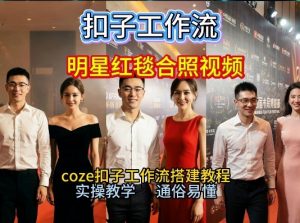 谁懂啊!和顶流明星同框走红毯?这个Coze工作流直接圆梦,2026保姆级教程杀疯B站-水滴知识网