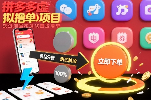 拼多多虚拟撸单项目,跳过选品和测试直接撸单-水滴知识网
