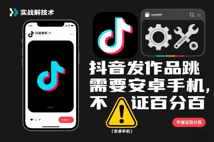 抖音发作品跳SM解决技术，需要安卓手机，不保证百分百-水滴知识网