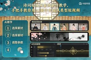 古诗词短视频案例制作教学，手把手教你用AI制作中国风类型短视频-水滴知识网