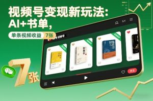 视频号变现新玩法：AI+书单，单条视频收益7张+-水滴知识网