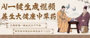 AI一键生成养生中草药视频,无需剪辑直接可发布,可带书带素材带资料带徒弟,流量财富嘎嘎猛-水滴知识网