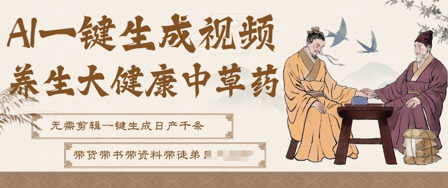 AI一键生成养生中草药视频,无需剪辑直接可发布,可带书带素材带资料带徒弟,流量财富嘎嘎猛-水滴知识网