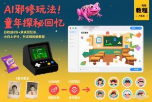 AI邪修玩法，童年探秘回忆，日收益8张+满满回忆杀，小白上手快，附详细拆解教程-水滴知识网