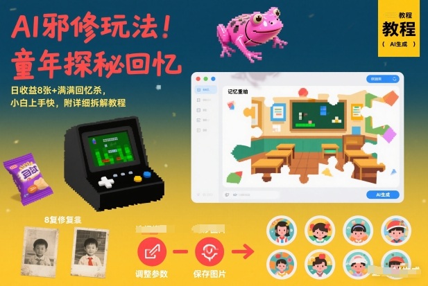 AI邪修玩法，童年探秘回忆，日收益8张+满满回忆杀，小白上手快，附详细拆解教程-水滴知识网