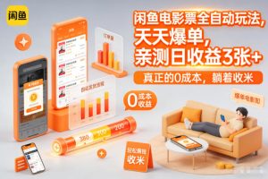 闲鱼电影票全自动玩法，天天爆单，亲测日收益3张+，真正的0成本，躺着收米【揭秘】-水滴知识网