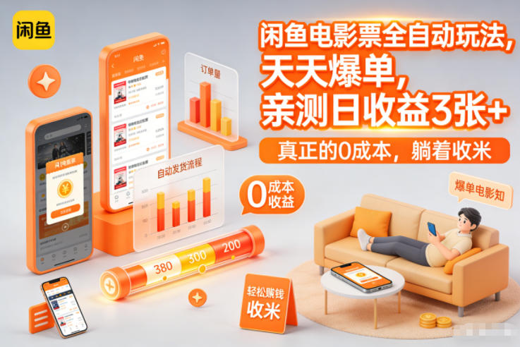 闲鱼电影票全自动玩法，天天爆单，亲测日收益3张+，真正的0成本，躺着收米【揭秘】-水滴知识网