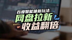 网盘拉新收益翻倍，百度AI智能体新玩法，抢占搜索首页流量，有手就会-水滴知识网