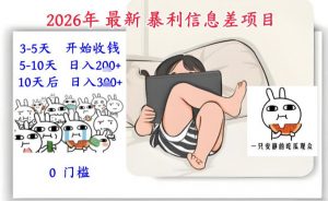 2026年最新暴利信息差项目:3-5天开始收米,10天后稳定3张,0门槛,每天两三个小时搞定-水滴知识网