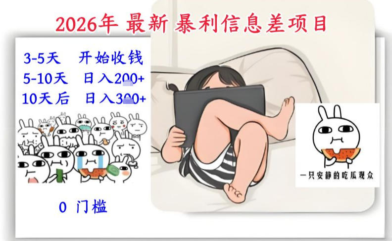 2026年最新暴利信息差项目:3-5天开始收米,10天后稳定3张,0门槛,每天两三个小时搞定-水滴知识网