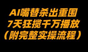 AI嘴替杀出重围，7天狂揽千万播放！（附完整实操流程）-水滴知识网