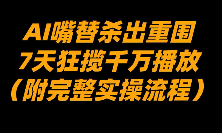 AI嘴替杀出重围，7天狂揽千万播放！（附完整实操流程）-水滴知识网