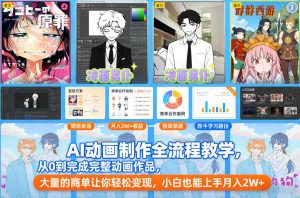 AI动画制作全流程教学,从0到完成完整动画作品,大量的商单让你轻松变现,小白也能上手月入2W+-水滴知识网