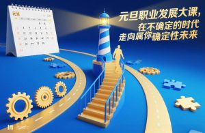 元旦职业发展大课,在不确定的时代,走向属于你的确定性未来-水滴知识网