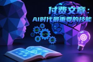 付费文章：AI时代最重要的技能-水滴知识网