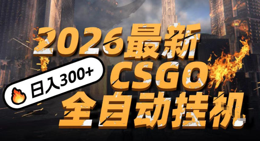 2026开年王炸，CSGO最新挂G玩法，小白一台手机即可操作，日入5张，颠覆传统搬砖【揭秘】-水滴知识网