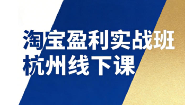 淘宝盈利实战班杭州线下课12月26-28日(音频+字幕),帮你掌握SOP流程+12门核心技术-水滴知识网