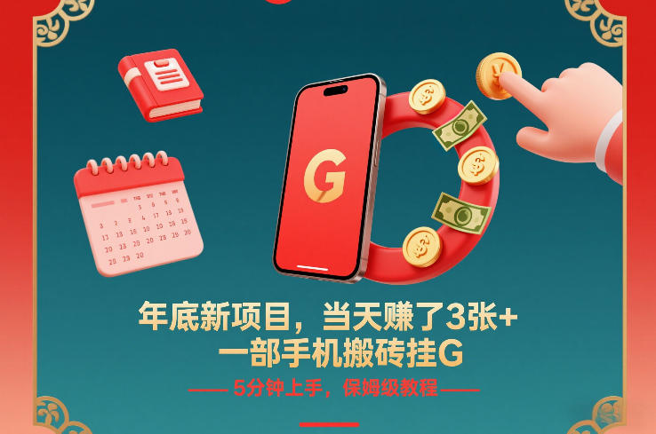 年底新项目,当天賺了3张+,一部手机搬砖挂G,5分钟上手,保姆级教程【揭秘】-水滴知识网