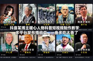 抖音某博主暖心人物科普短视频制作教学,多平台发布撸收益,一鱼多吃太香了-水滴知识网