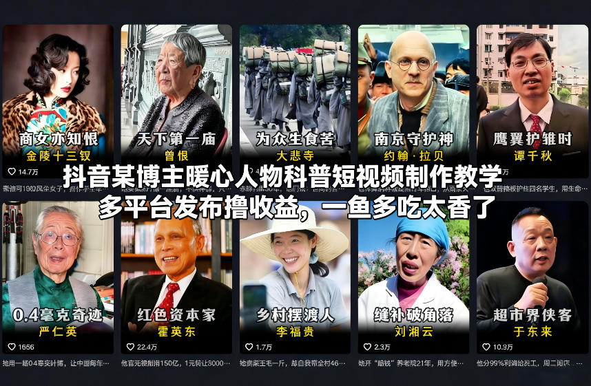 抖音某博主暖心人物科普短视频制作教学,多平台发布撸收益,一鱼多吃太香了-水滴知识网