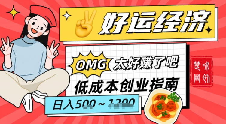 副业项目拆解:低成本创业好运夜宵经济日入5-8张-水滴知识网