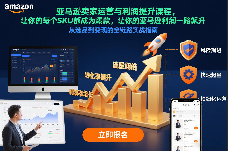 亚马逊卖家运营与利润提升课程,让你的每个SKU都成为爆款,让你的亚马逊利润一路飙升(更新12月)-水滴知识网