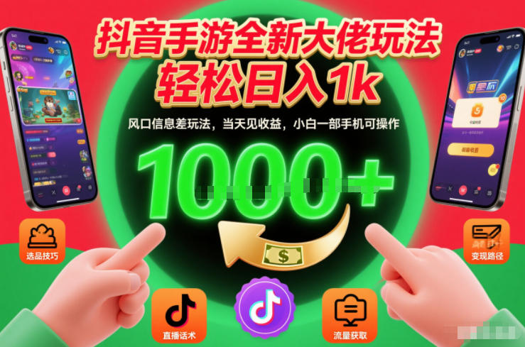 抖音手游全新大佬玩法，轻松日入1k，风口信息差玩法，当天见收益，小白一部手机可操作【揭秘】-水滴知识网