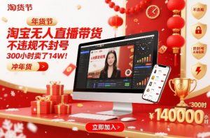 淘宝无人直播带货,不违规不封号,不需要发视频,300小时卖了14W!冲年货节【揭秘】-水滴知识网
