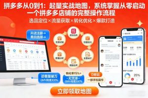 拼多多从0到1：起量实战地图，系统掌握从零启动一个拼多多店铺的完整操作流程-水滴知识网