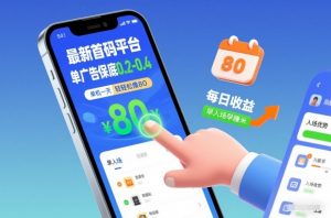 最新首码平台，单广告保底0.2-0.4，单机一天轻松撸80，早入场早賺米【揭秘】-水滴知识网