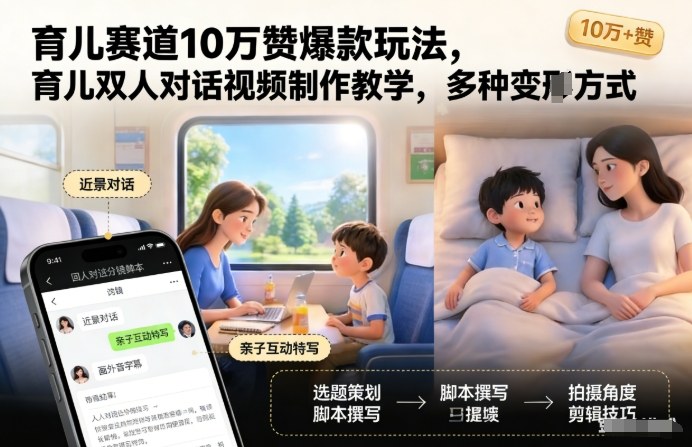 育儿赛道10万赞爆款玩法,育儿双人对话视频制作教学,多种变现方式-水滴知识网