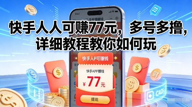 快手人人可賺77米,多号多撸,详细教程教你如何玩【揭秘】-水滴知识网