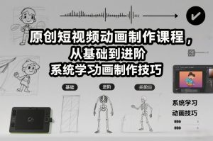 原创短视频动画制作课程,从基础到进阶,系统学习动画制作技巧-水滴知识网