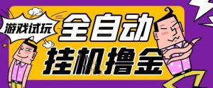 2026暴力挂G项目试玩游戏全自动搬砖项目，单窗口30+非常稳定，可多开矩阵【揭秘】-水滴知识网