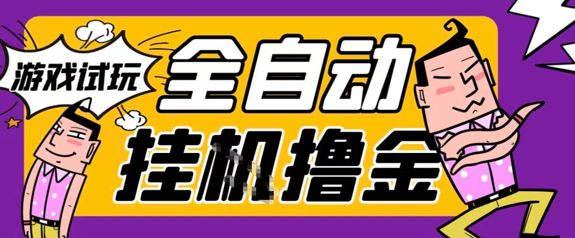 2026暴力挂G项目试玩游戏全自动搬砖项目，单窗口30+非常稳定，可多开矩阵【揭秘】-水滴知识网