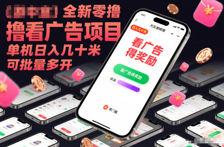 全新零撸看广告项目,单机日入几十米可批量多开-水滴知识网