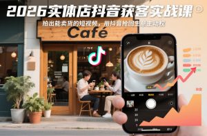 2026实体店抖音获客实战课,拍出能卖货的短视频,用抖音抢回生意主动权-水滴知识网